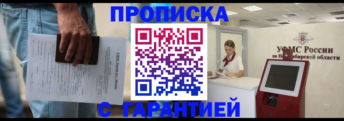 прописка 2025 в Бердске